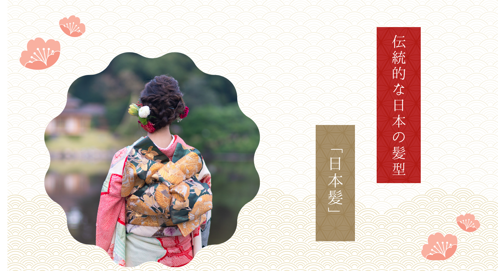 伝統的日本髪DD 伝統的日本髪DD 地毛結い日本髪 | 京織雪