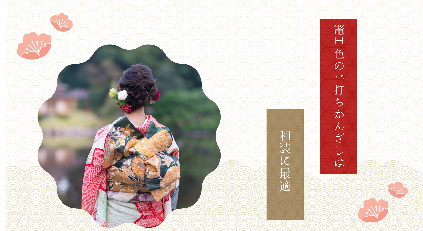 鼈甲色の平打ちかんざしは和装に最適
