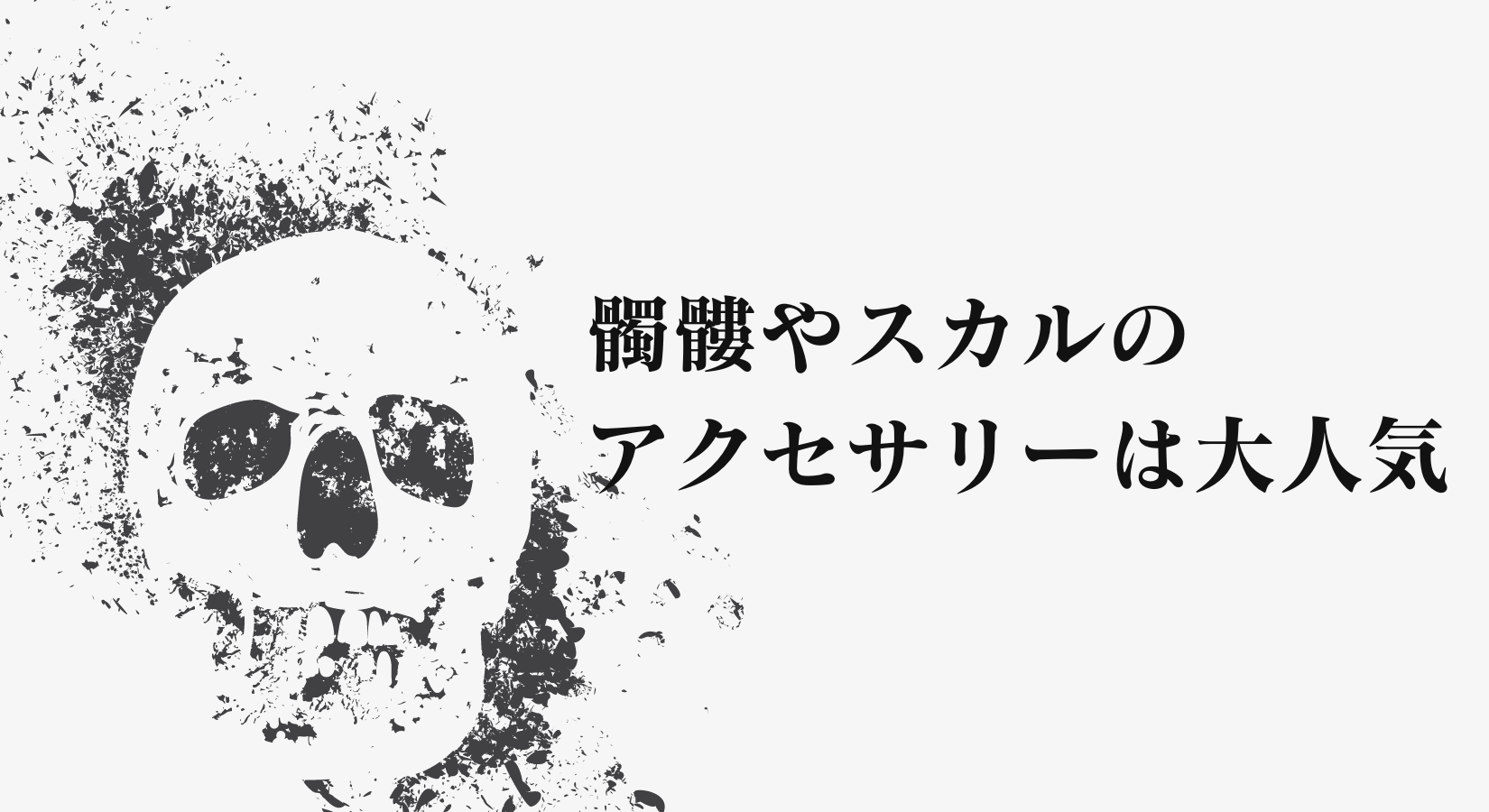 髑髏やスカルのアクセサリーは大人気 髑髏やスカルのアクセサリーは大人気