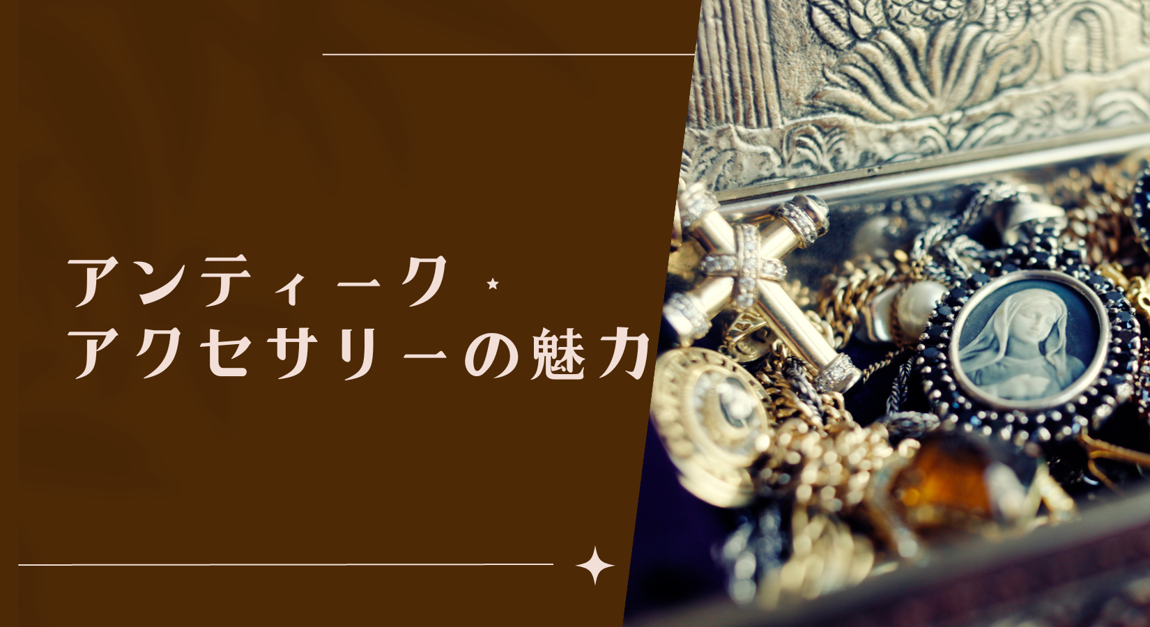 アンティーク・アクセサリーの魅力