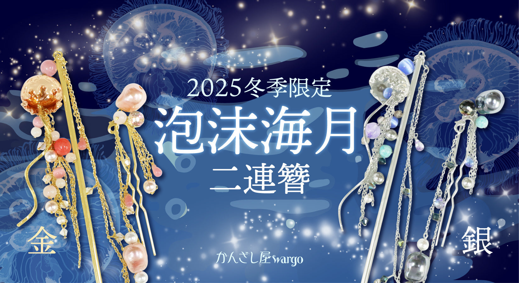 かんざし屋wargo「25年冬季限定泡沫海月2連簪-銀」 海月がささやかな幸運を！そんな願いを込めました！