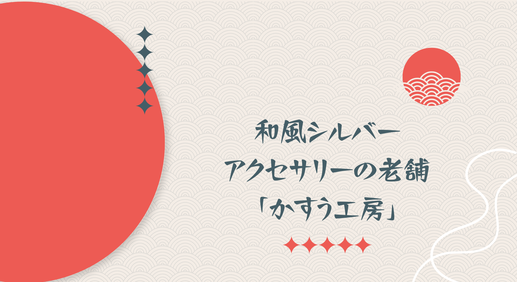 和風シルバーアクセサリーの老舗「かすう工房」