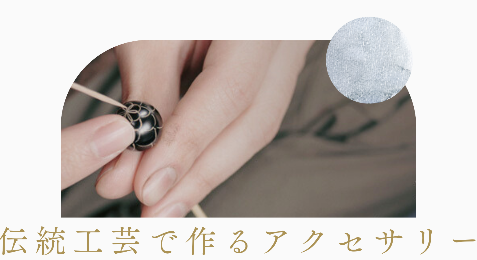 伝統工芸で作るアクセサリー