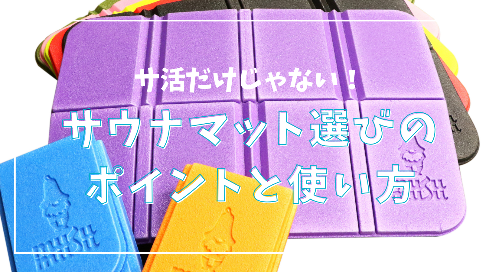サ活だけじゃない！サウナマット選びのポイントと効果的な使い方