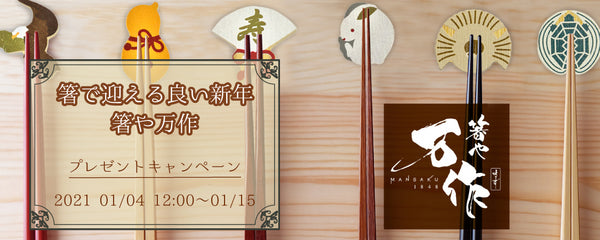 箸で迎える良い新年 箸や万作プレゼントキャンペーン