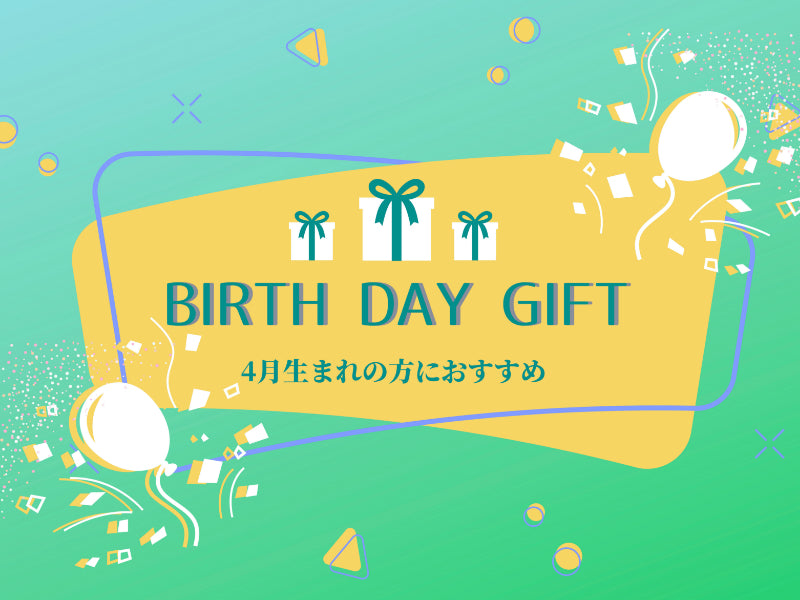 迷ったらこれをみください！Theichi厳選4月生まれの方におすすめな