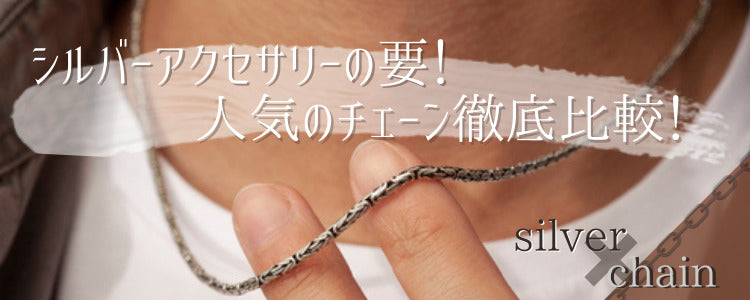 シルバーアクセサリーの要！人気のチェーン徹底比較！
