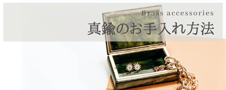 かんたん!セルフでできる! 真鍮アクセサリーのお手入れ方法