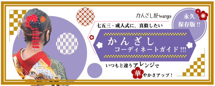 永久保存版】七五三！成人式に！ 必見！「かんざし