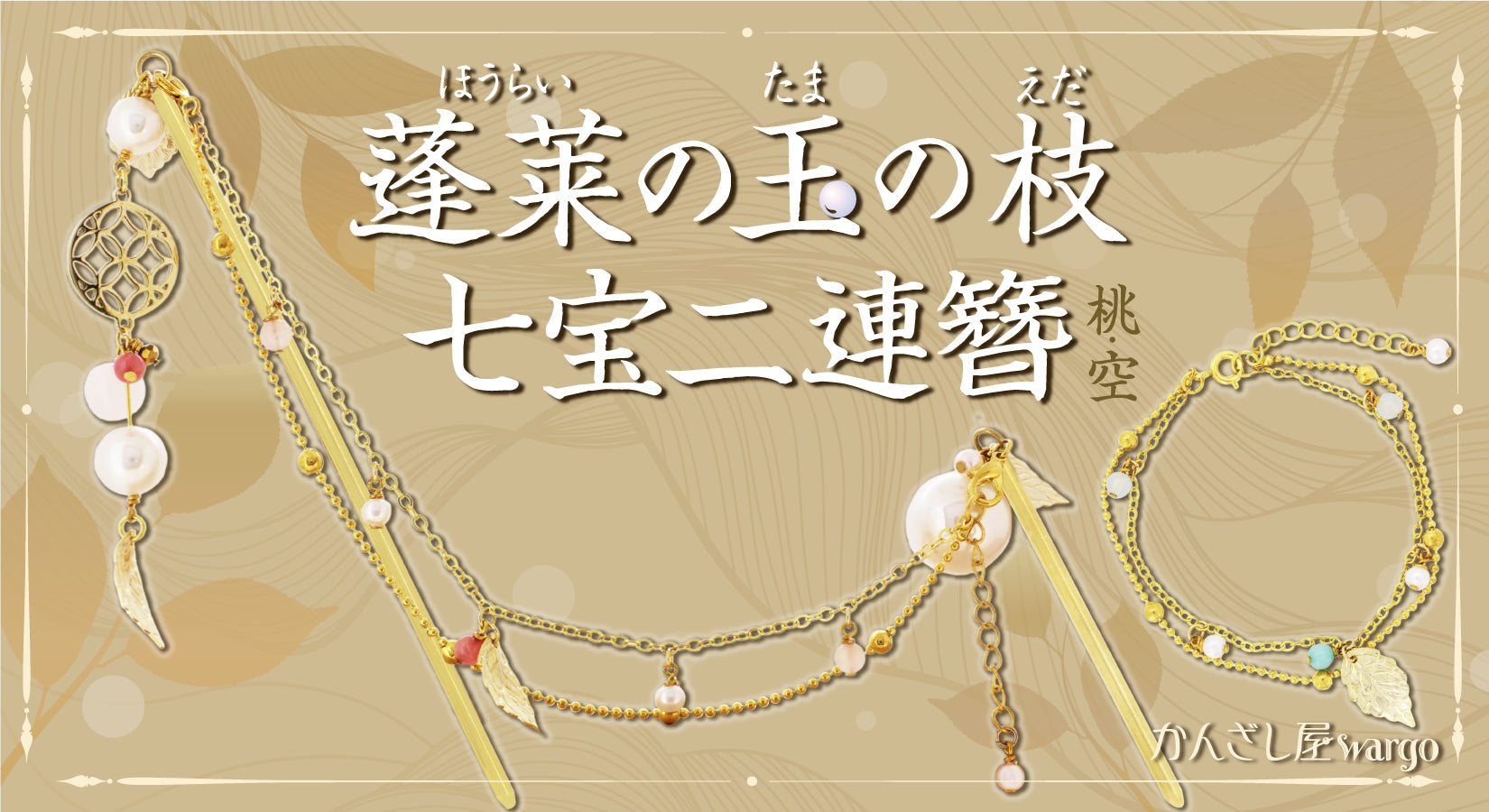 蓬莱の玉の枝七宝二連簪-空/桃