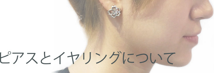 ピアスとイヤリングについて