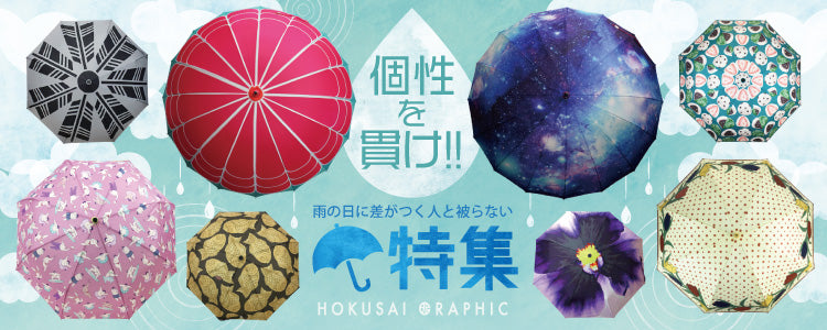 個性を貫け!!雨の日に差がつく個性的な傘特集