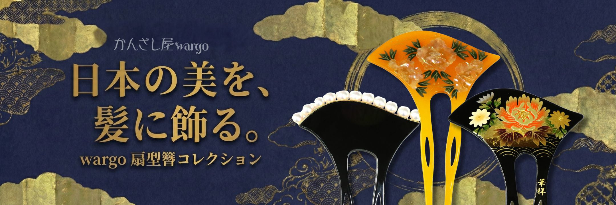 扇型かんざし | 簪・ヘアアクセサリーブランド［かんざし屋wargo］公式 