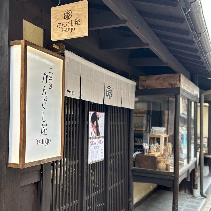 京都清水二年坂 かんざし屋wargo