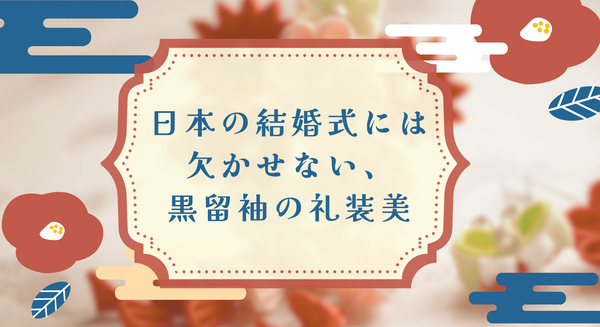 日本の結婚式には欠かせない、黒留袖の礼装美