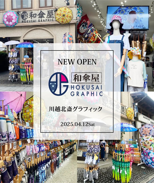 川越北斎グラフィック