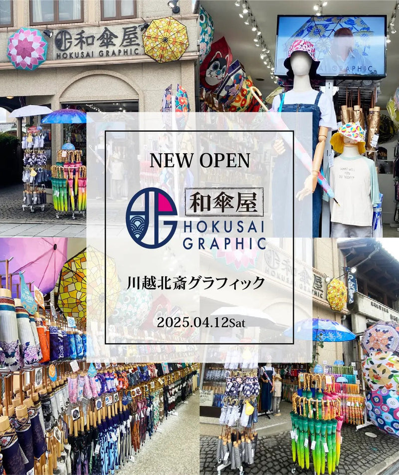 川越北斎グラフィック