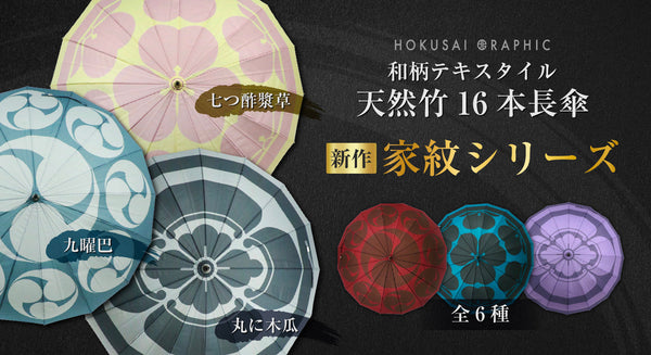 傘布全面に大胆でモダンな和柄の天然竹16本長傘が登場！