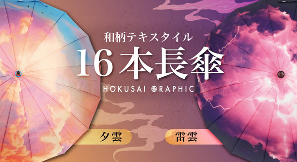 雷雲・夕雲を全面に描いた 16本骨組みの長傘が登場！