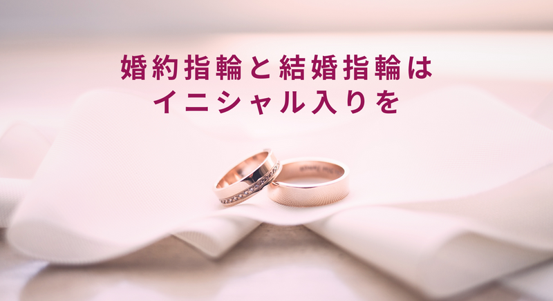 婚約指輪と結婚指輪はイニシャル入りを