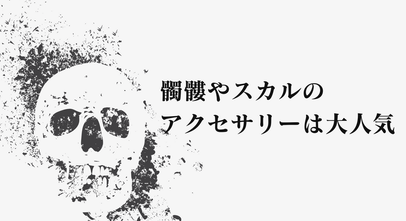 髑髏やスカルのアクセサリーは大人気