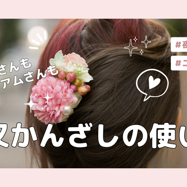 二又のかんざしってどう使うの？ロングさんもミディアムさんも二又