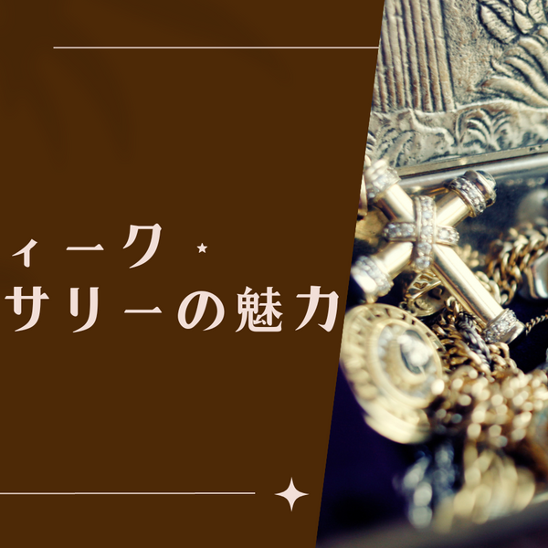 アンティーク・アクセサリーの魅力