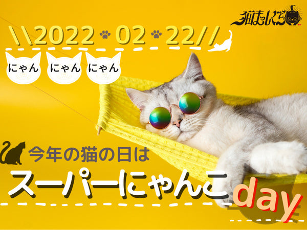 2022/02/22！今年の猫の日は「スーパーにゃんこday」猫雑貨あつめました。