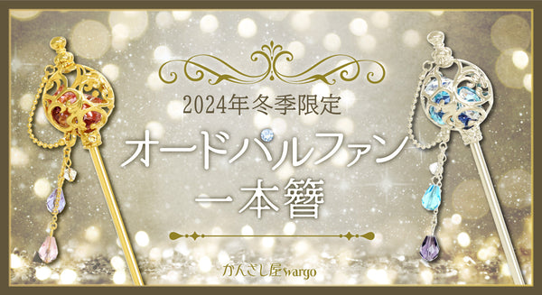【2024冬季限定簪】2way仕様で、お楽しみいただける、キラキラ輝くかんざしが登場！