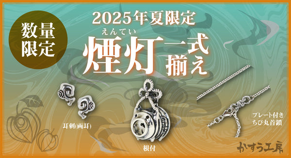 かすう夏限定3点セット「煙灯」が登場！！