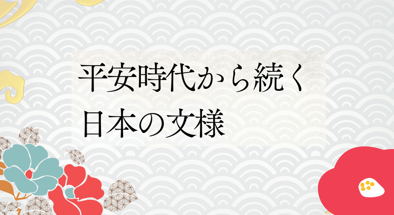 平安時代から続く日本の文様