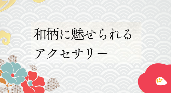 和柄に魅せられるアクセサリー