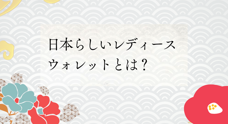 日本らしいレディースウォレットとは？