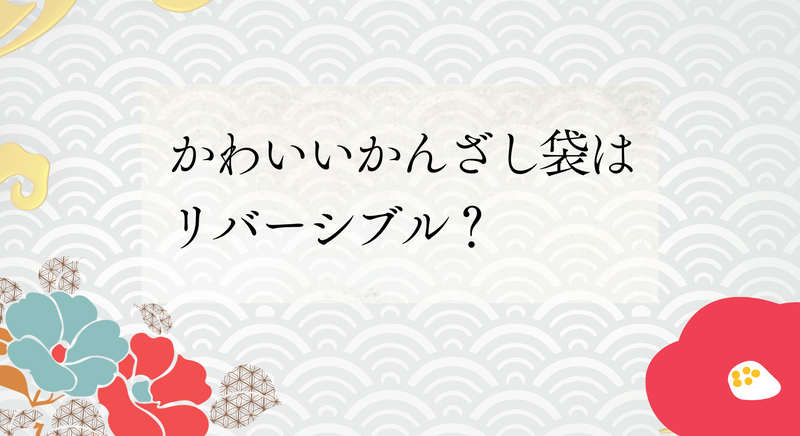 かわいいかんざし袋はリバーシブル？