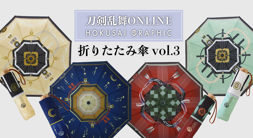 刀剣乱舞　北斎グラフィック3点セット　山鳥毛 刀剣乱舞ONLINE』より、北斎グラフィック晴雨兼用折りたたみ傘の第3弾