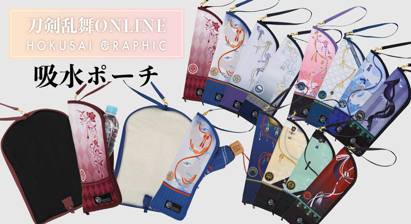 『刀剣乱舞ONLINE』×北斎グラフィック 折りたたみ傘とデザインがおそろいの吸水ポーチが新登場