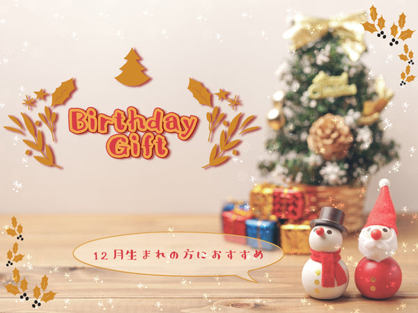 12月の誕生日の方に向けたBirthday Gift！<br>クリスマスプレゼントにお悩みの方も参考にできる！