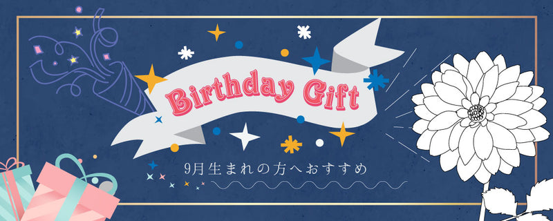 9月生まれのあの人に贈りたい、The Ichi厳選誕生日プレゼント特集！