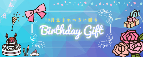 10月生まれのあの人に贈りたい、The Ichi厳選誕生日プレゼント特集！