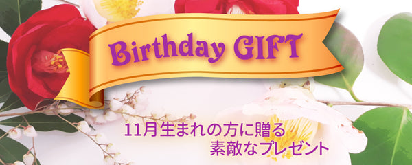 11月生まれの方に贈る素敵なプレゼント特集！