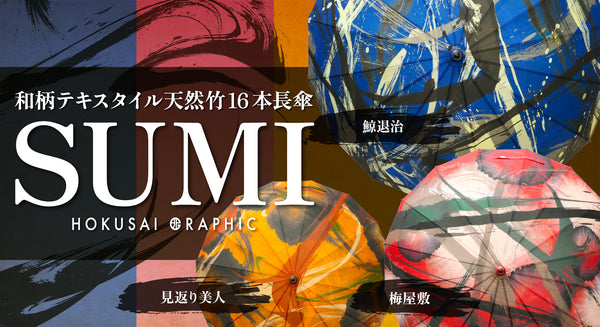 和柄テキスタイル 天然竹16本骨長傘‐SUMI 3つのデザインが登場！