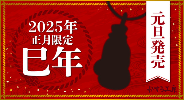 今年も正月限定商品の登場が決定しました！