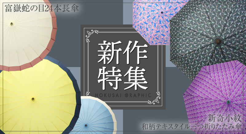 三つ折りたたみ傘-新奇小紋・富嶽蛇の目24本長傘
