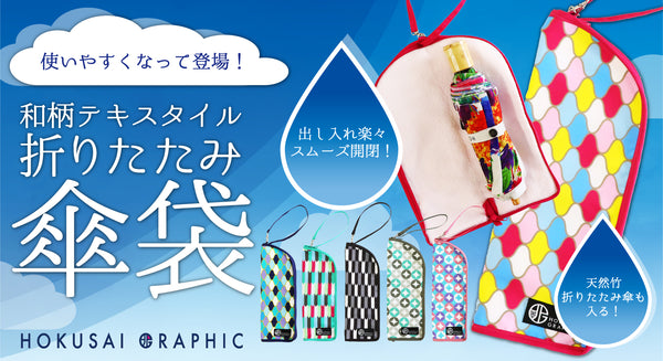 【新型】和柄テキスタイル 折り畳み傘袋