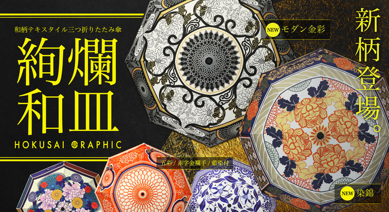 日本の伝統的な磁器に用いられる表現技法を落とし込んだ「絢爛和皿」から、新色2種が登場！