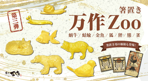万作Zoo箸置きシリーズ第三弾が販売開始