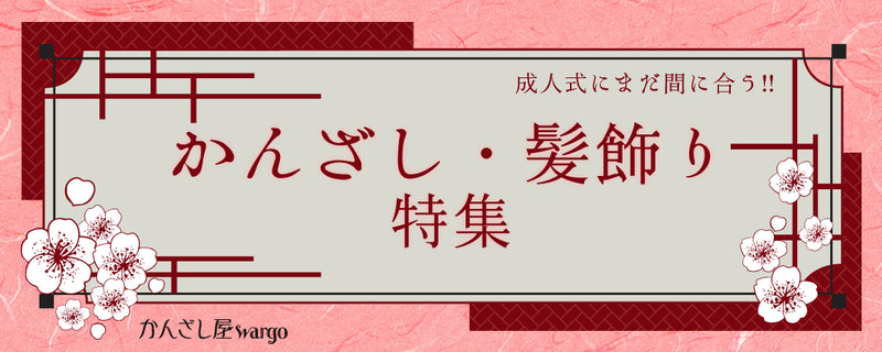 成人式にまだ間に合う!! かんざし・髪飾り 特集