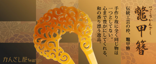 べっ甲かんざしの魅力と種類 べっ甲かんざしの魅力と種類