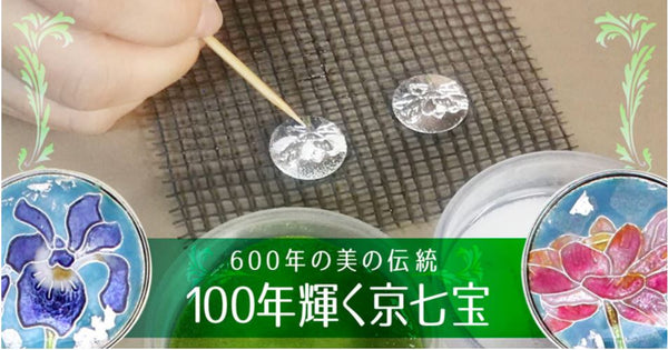 600年の美の伝統 100年輝く京七宝