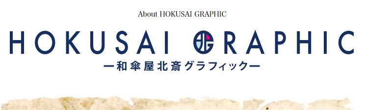 About HOKUSAI GRAPHIC